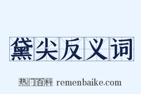 黛尖反义词是什么意思的图片